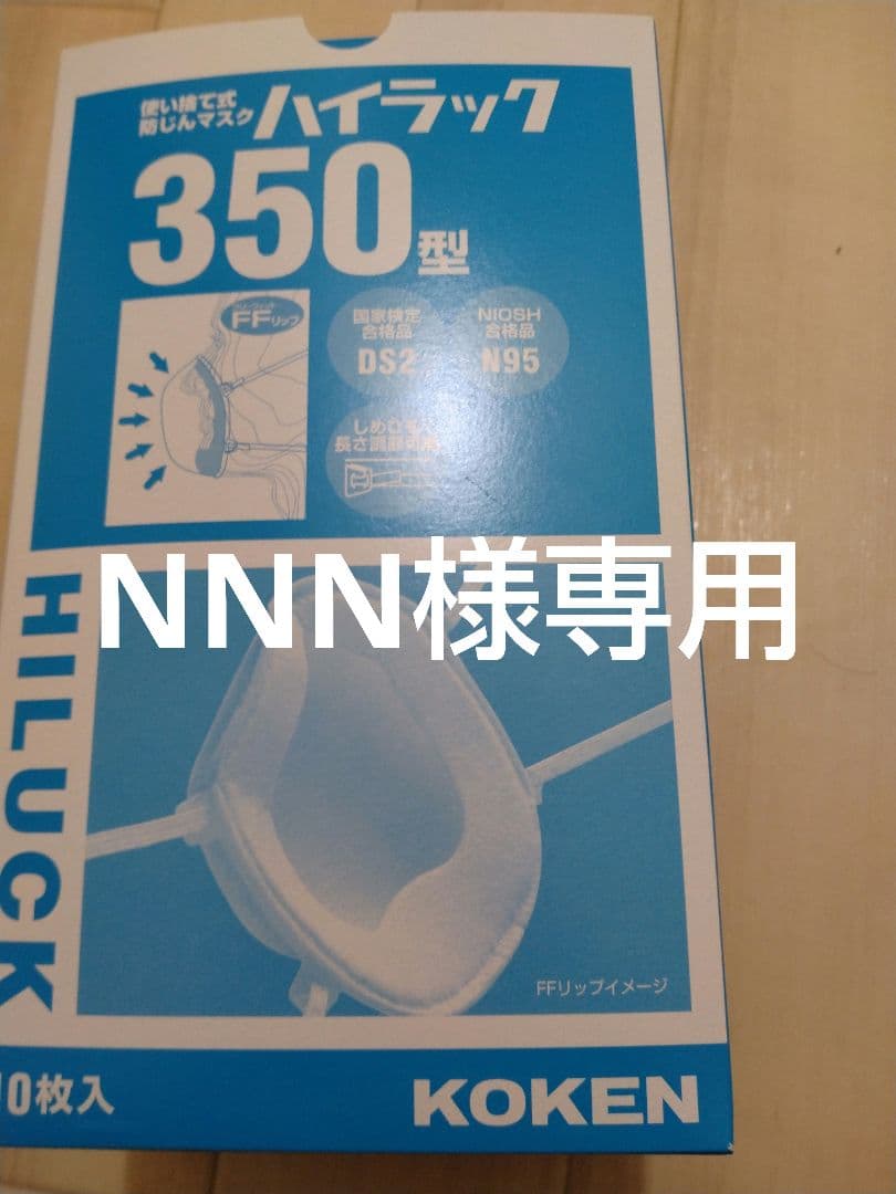 ＮＮＮ KOKEN ハイラック 350型 防塵マスク 10枚入　12箱 興研 使い捨て 防じんマスク ハイラック350型 10枚入 区分DS2 日本製