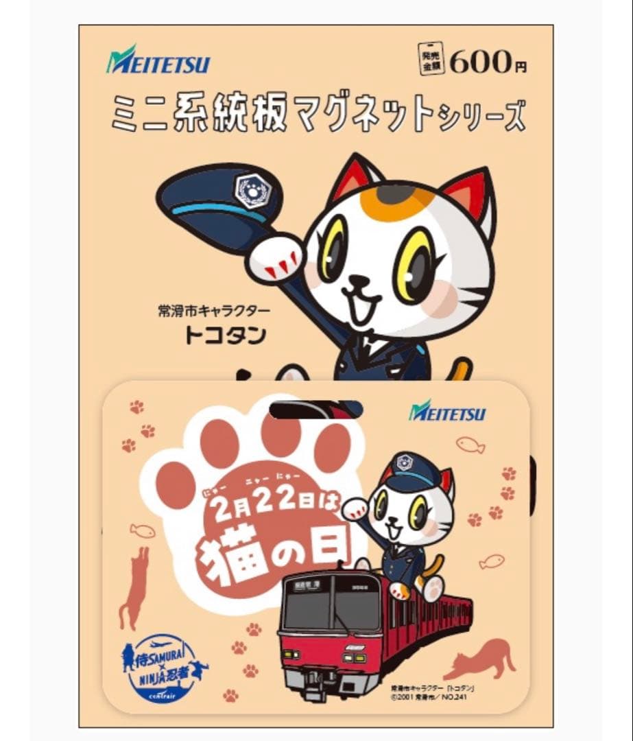 名鉄 「猫の日」デザイン ミニ系統板マグネット 1枚 - メルカリ