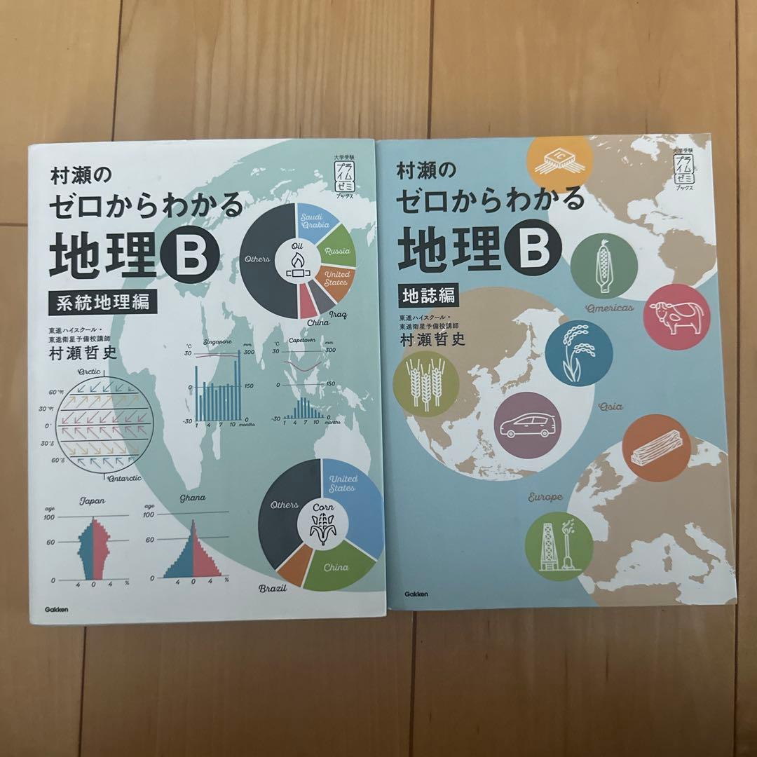 村瀬のゼロからわかる地理B 2冊セット - メルカリ