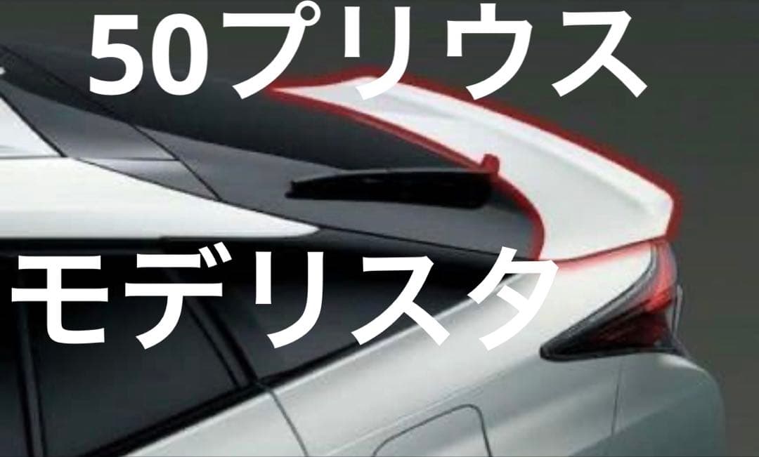 専用商品 TRD 50系プリウス前期シルバー　 リアトランクスポイラー