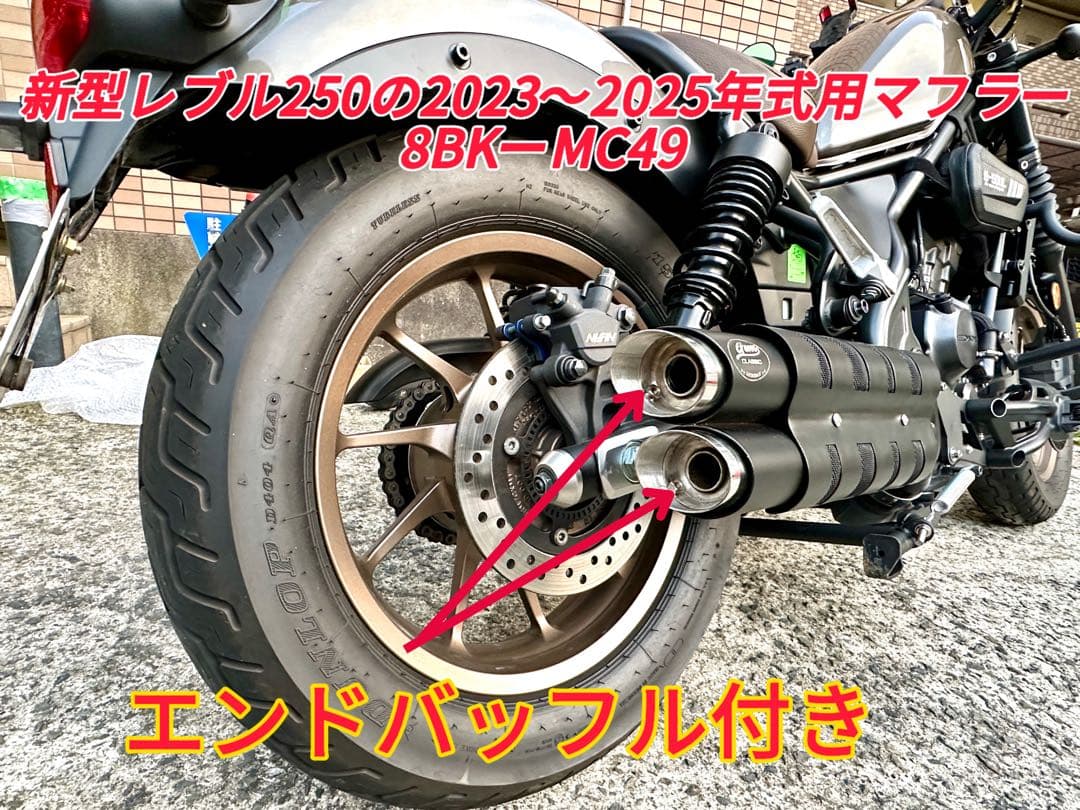 新型レブル250の2023〜2025年式マフラー V3 エンドバッフル付き　新品 新型レブル250の2023〜2025年式マフラーgemspeed製 V3エンドバッフル