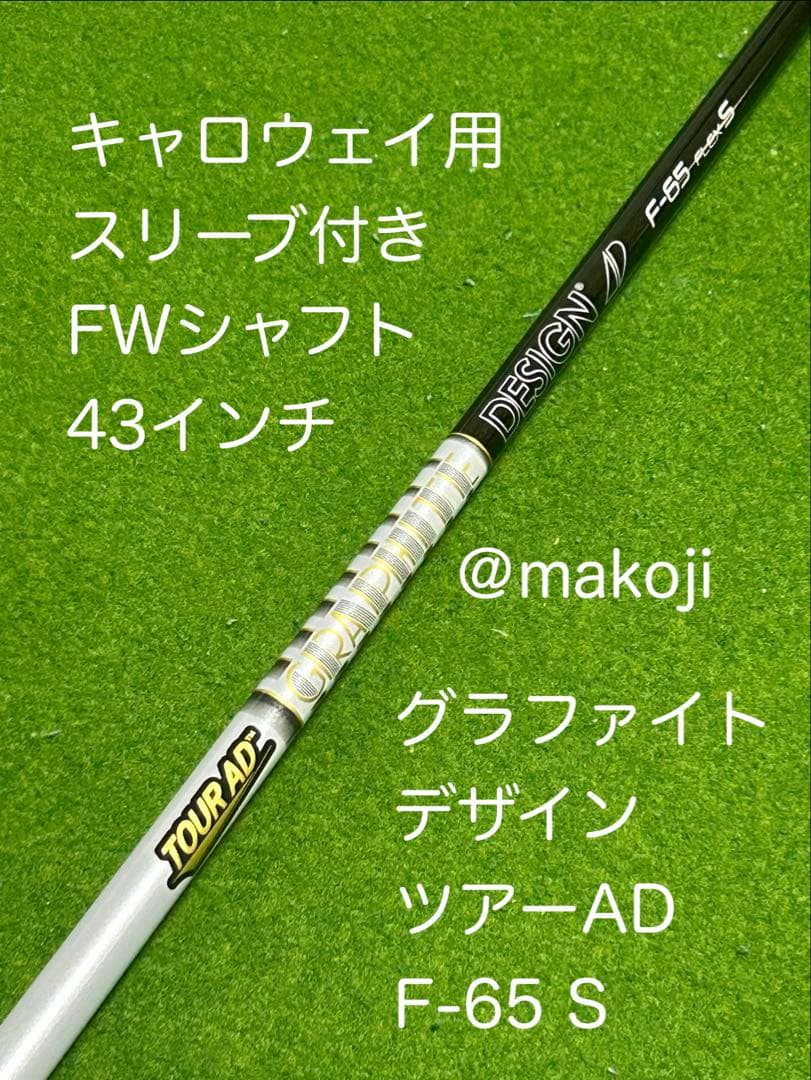 キャロウェイ用スリーブ付きFWシャフト】ツアーAD F-65S - メルカリ