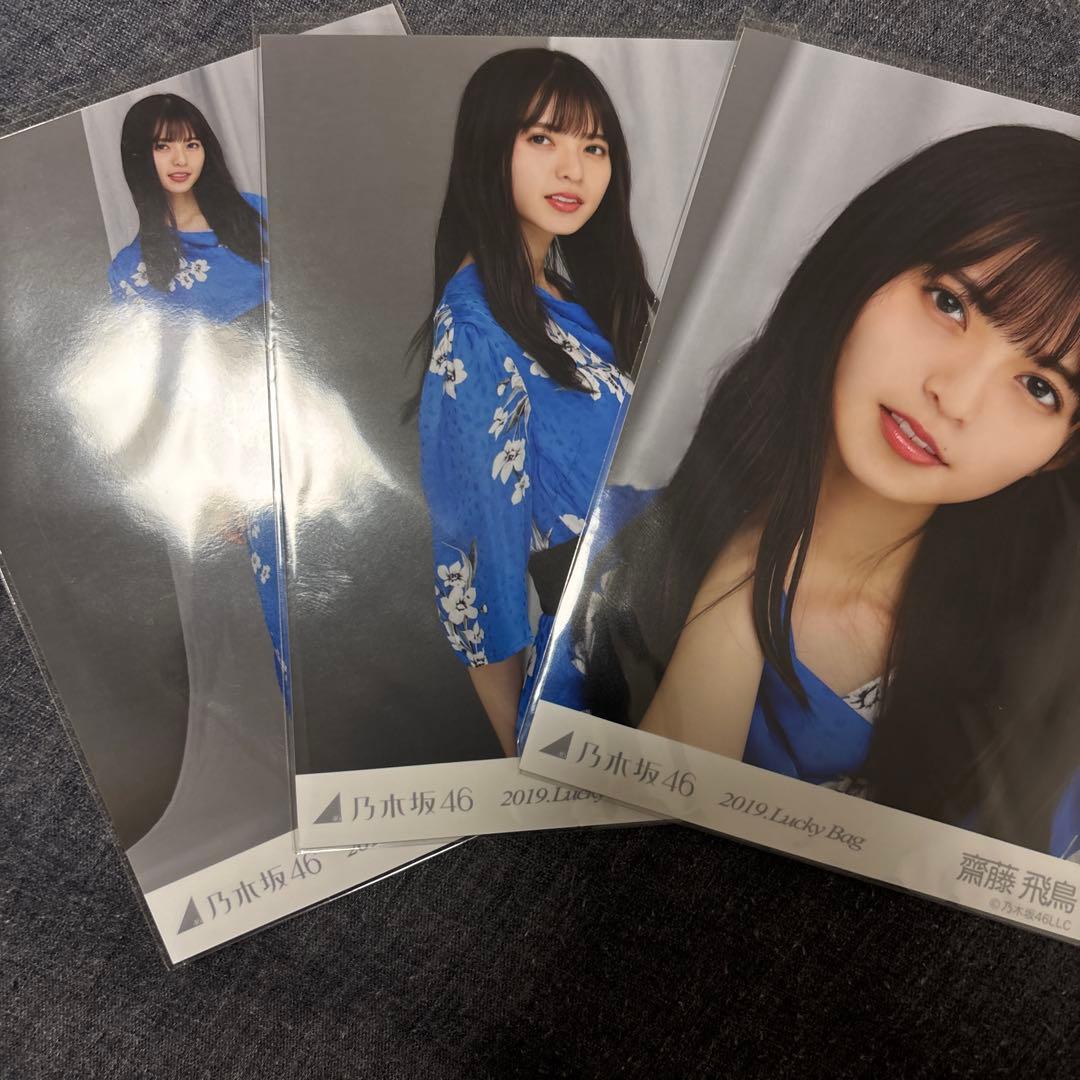 乃木坂46 齋藤飛鳥 生写真 2019.Lucky.Bag 福袋 コンプ - メルカリ