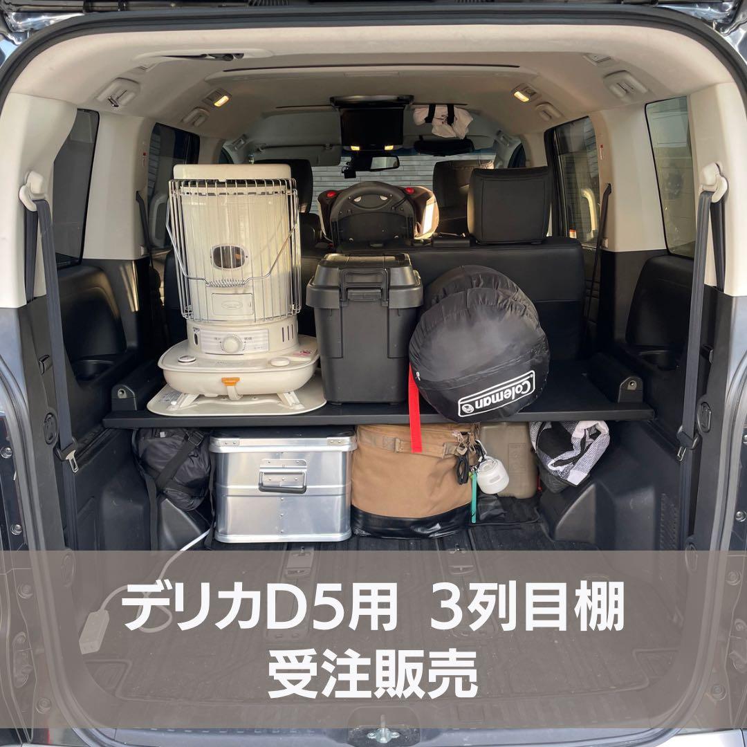 閲覧用】【デリカD5用専用棚】【ベッドキット】Mサイズ - メルカリ