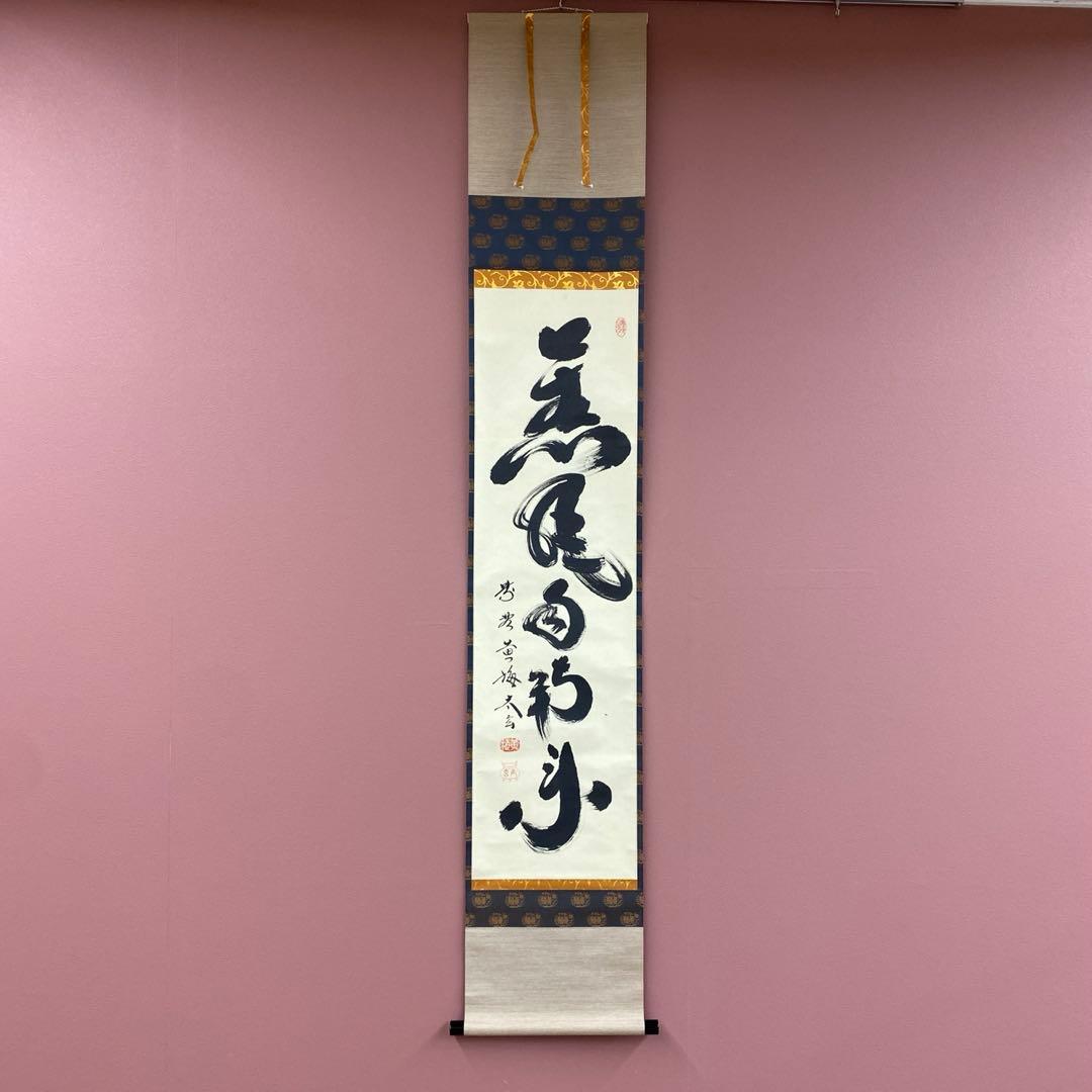 美品 掛け軸 小林太玄作「薫風自南来」黄梅院 共箱 禅語 茶掛け - メルカリ