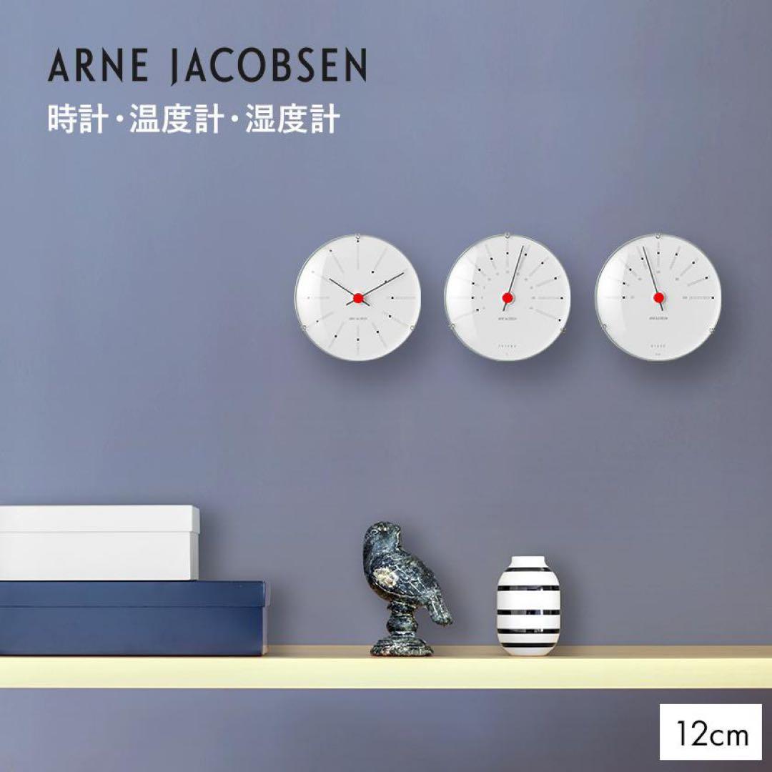アルネ・ヤコブセン バンカーズ 12cm 壁掛け 時計 温度計 湿度計 3点 ARNE JACOBSEN（アルネ ヤコブセン） バンカーズ 掛温度計 120mm ARNE