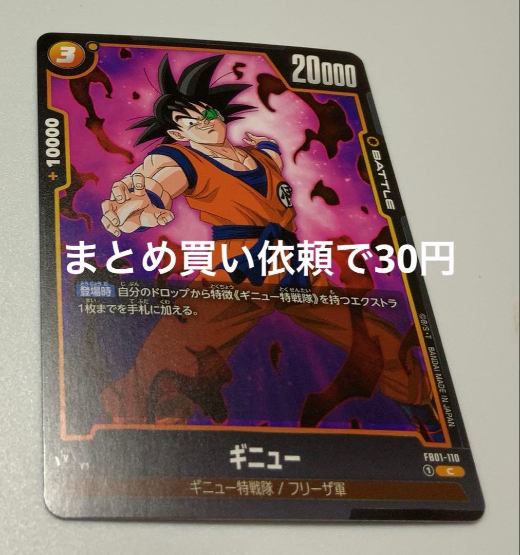 ドラゴンボールスーパーカードゲームFW FB01ー110①Cギニュー - メルカリ