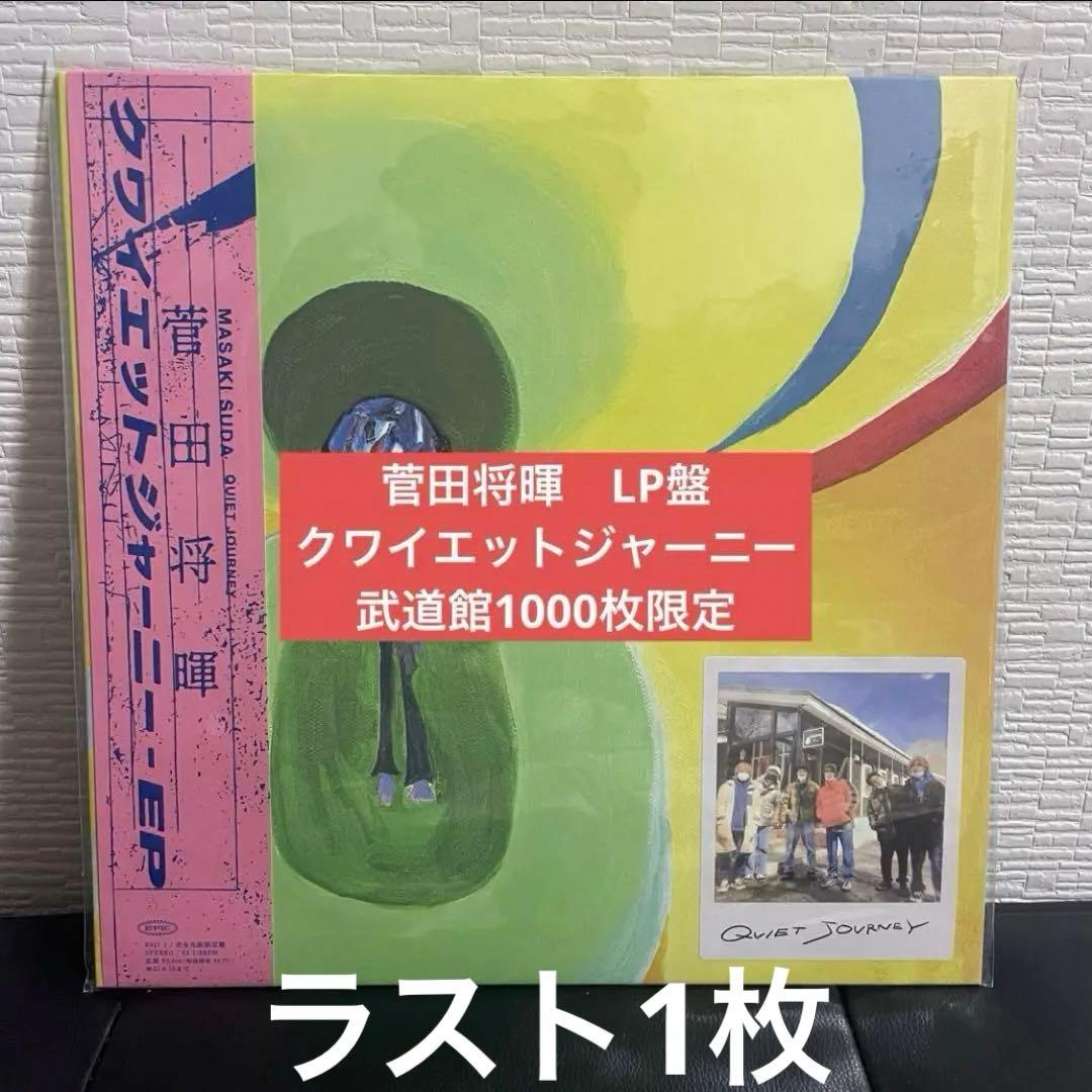 菅田将暉 クワイエットジャーニー LP レコード 日本武道館 会場限定