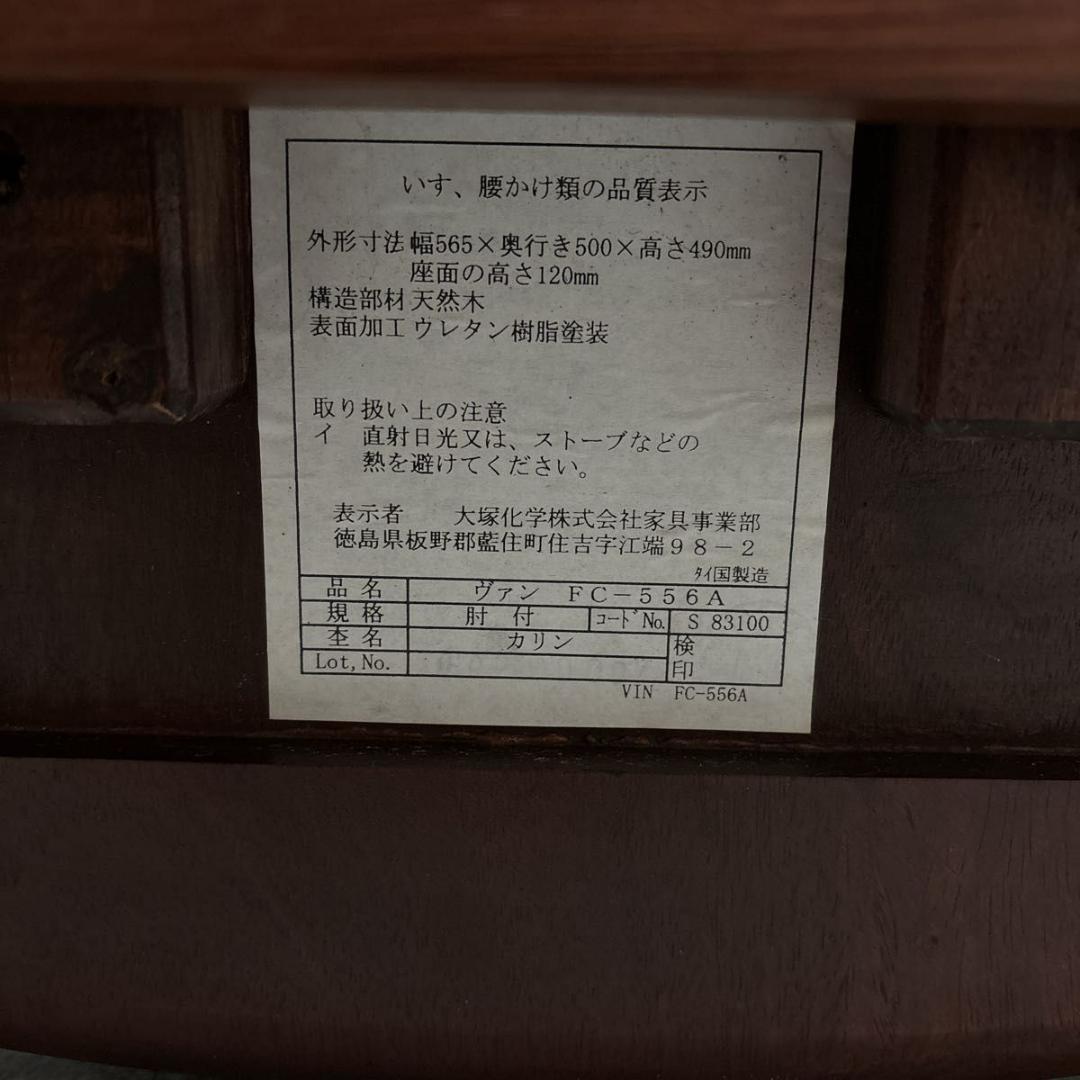 超希少・美品】回転式 ローチェア 花梨 ブラウン ヴァン FC-556A 大塚