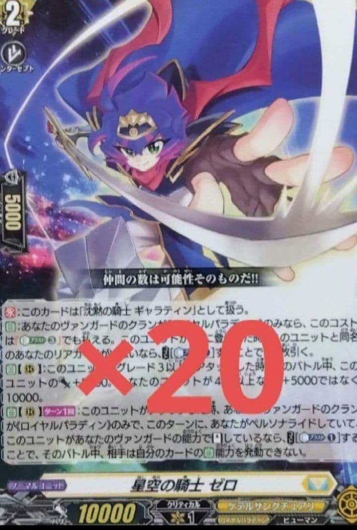 カードファイトヴァンガード 星空の騎士ゼロ 20枚 コロコロコミック6月