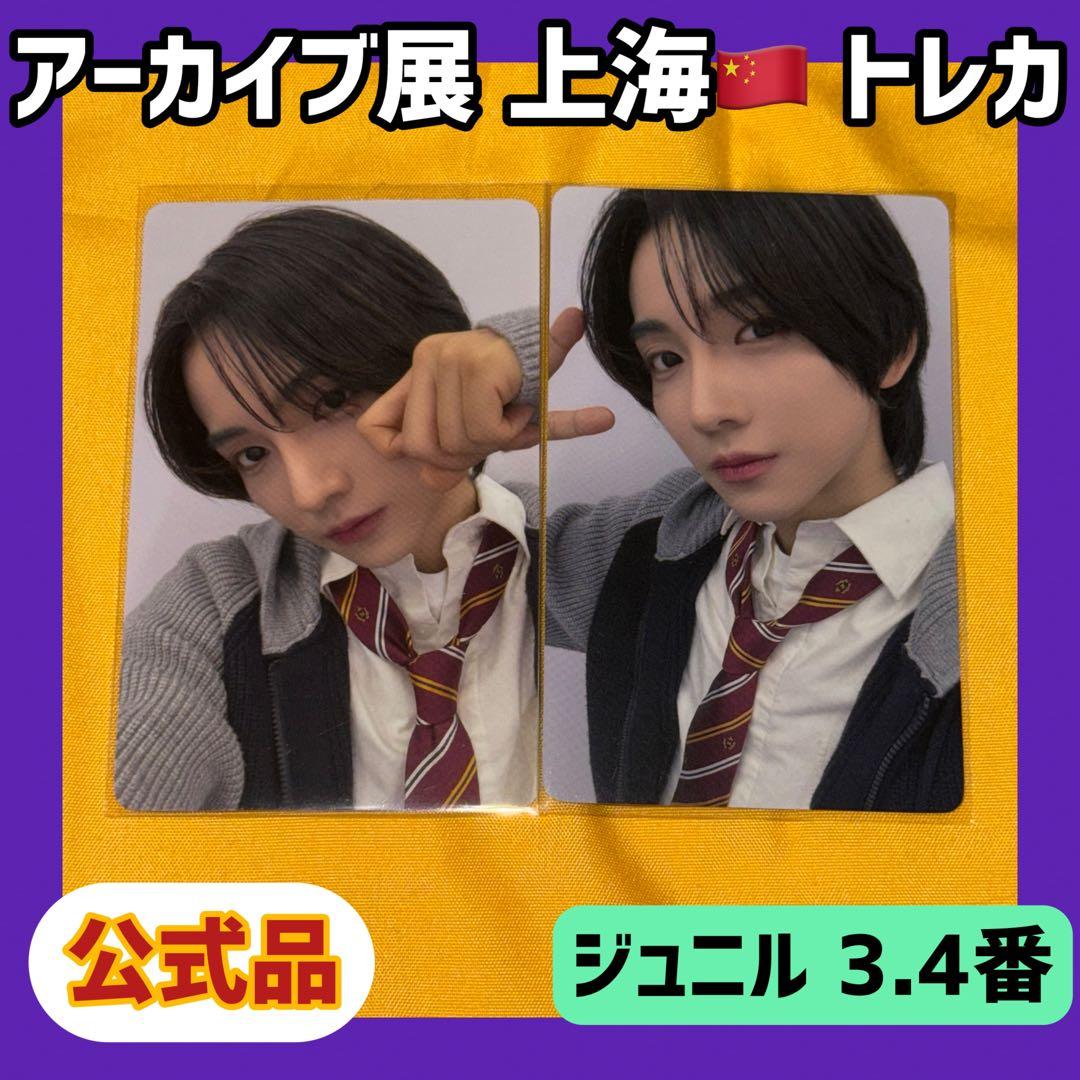 ボイプラ2 上海 韓国 アーカイブ展 week1 トレカ ジュニル 3番 4番