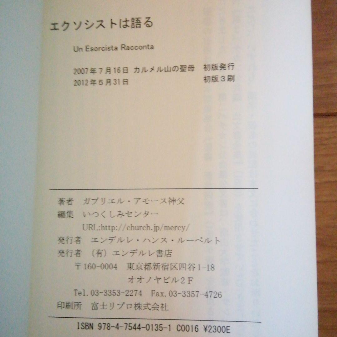 エクソシストは語る ガブリエル・アモース著 - メルカリ
