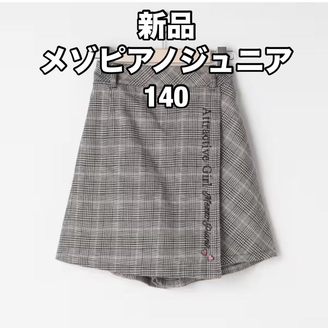新品メゾピアノジュニア mezzopiano チェックスカート キュロット140