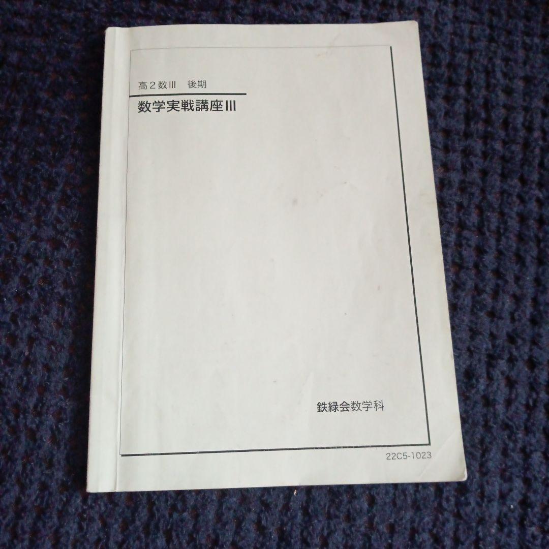 数学実戦講座 III 鉄緑会 高2数Ⅲ 後期 - メルカリ