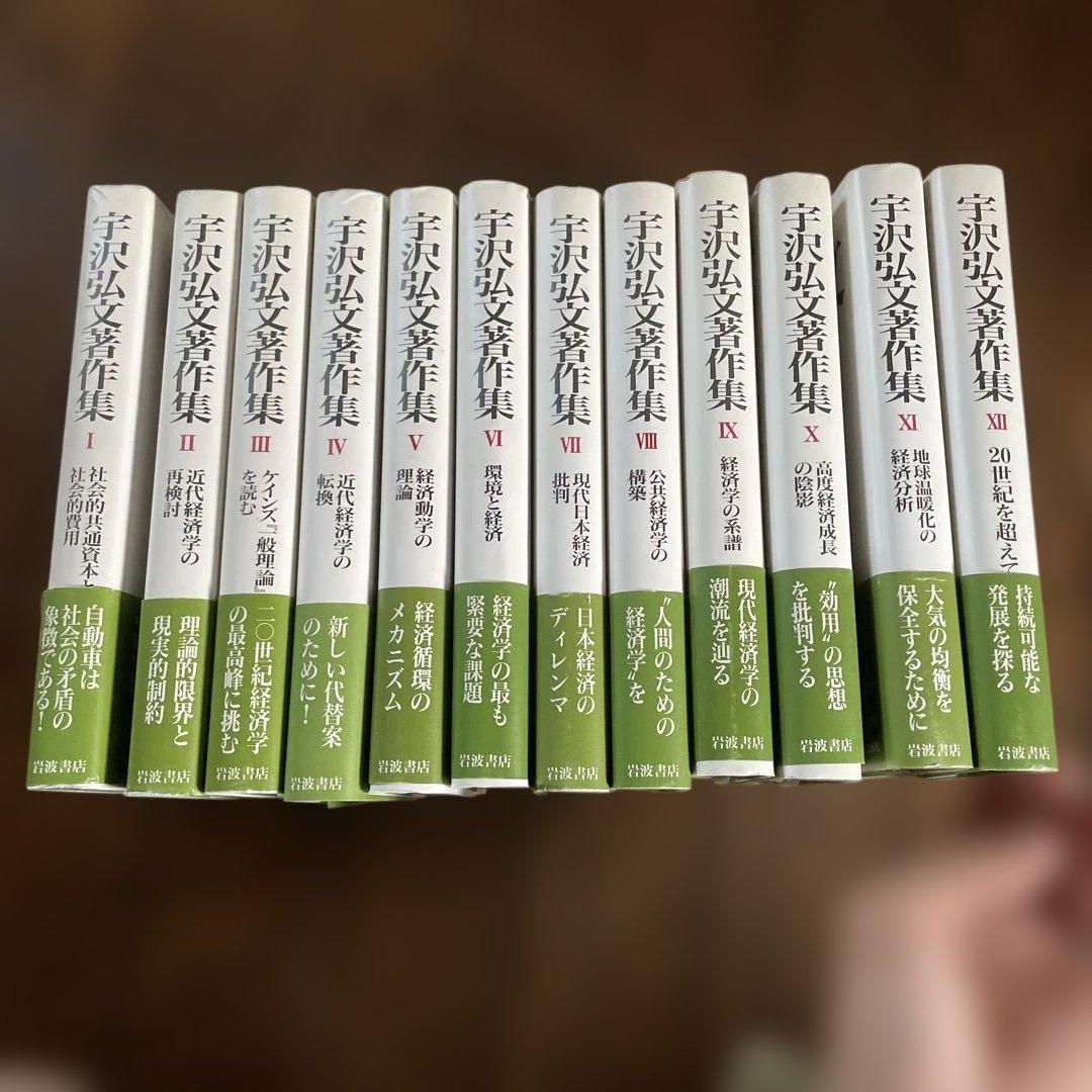 宇沢弘文著作集　全12巻セット 宇沢弘文著作集 全12冊セット／宇沢 弘文｜宇沢弘文著作集――新しい経済