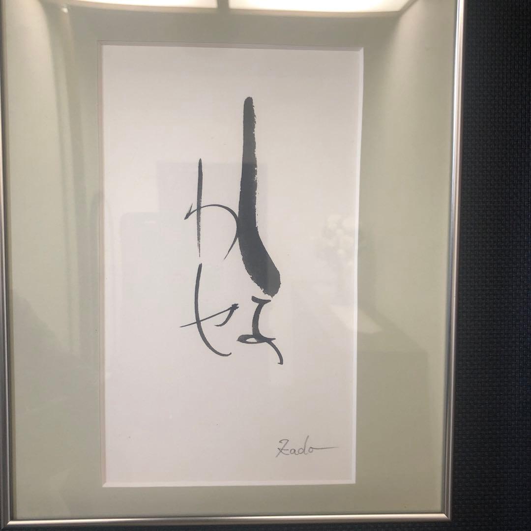 i-@my♪　竹田華堂先生　直筆　Carre MOJI 「しあわせ」