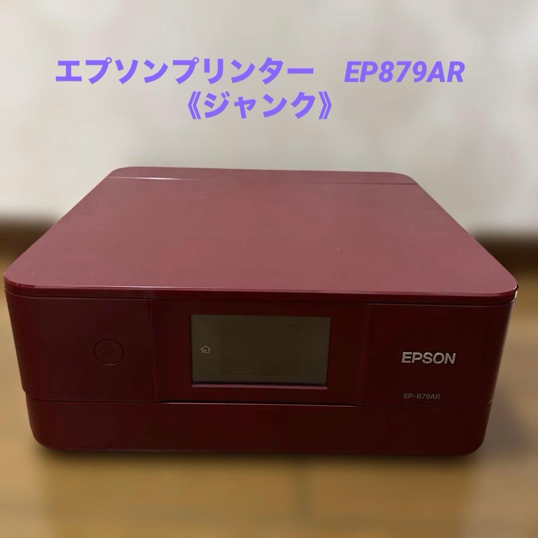 エプソンプリンター EP879AR ジャンク - メルカリ
