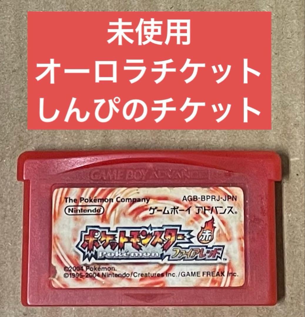 ポケットモンスター ファイアレッド オーロラチケット しんぴの