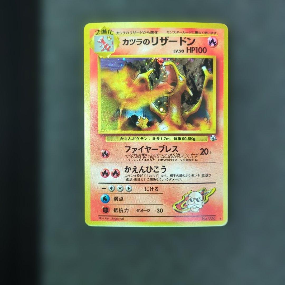 美品✨旧裏 ポケモンカード カツラのリザードン ☆ No.006 渦巻きホロ