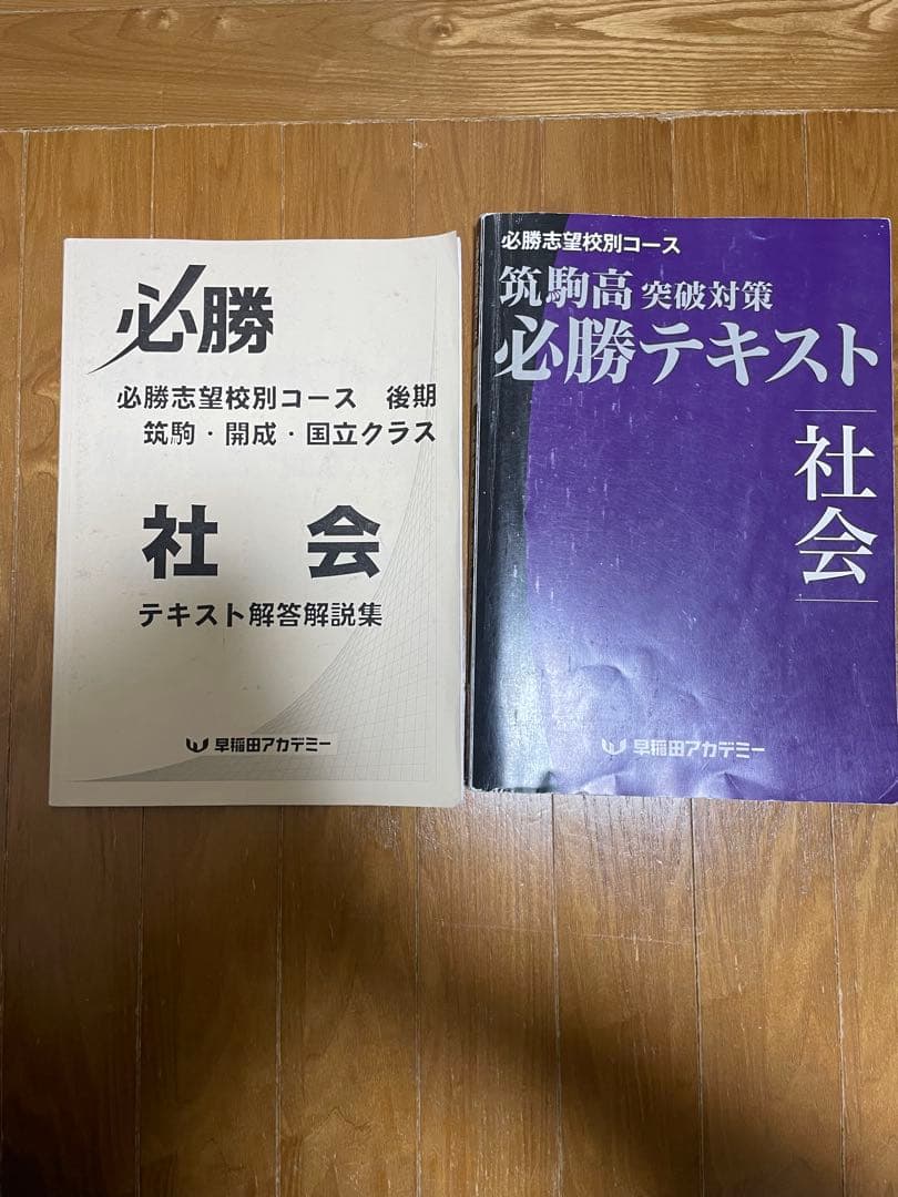 筑駒高突破対策必修テキスト 社会 早稲田アカデミー - メルカリ