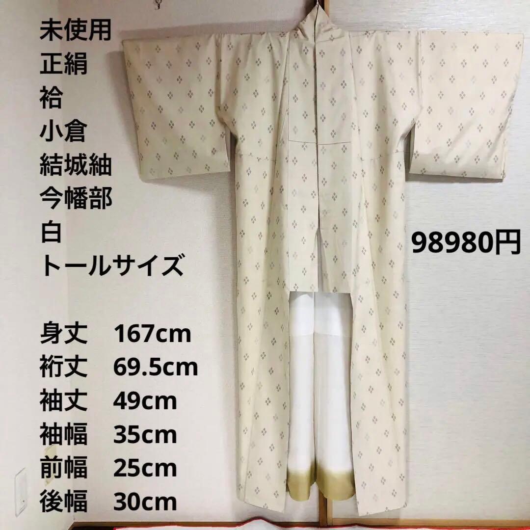 未使用 トールサイズ】結城紬 小倉 今幡部 白 袷 裄丈69.5 身丈167