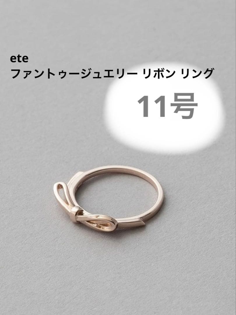 ete ファントゥージュエリー リボン リング