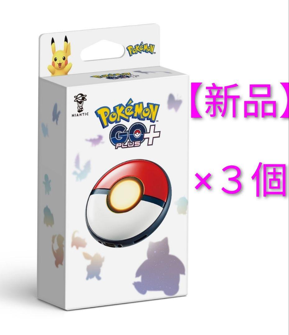 【新品】 ポケモン Pokémon GO PLUS+ 3個 楽天市場】【新品】Pokémon GO Plus +（ポケモン ゴー プラスプラス