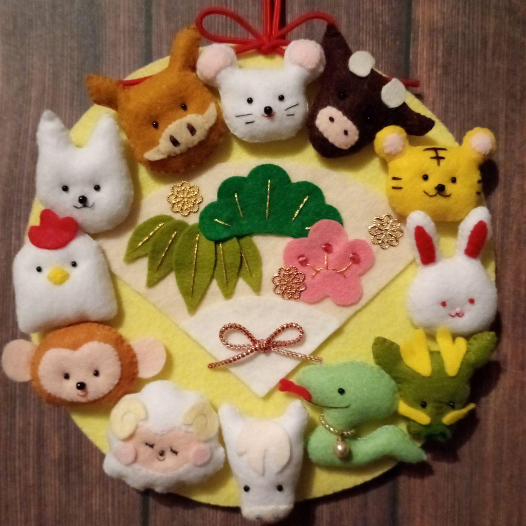 フェルト お正月リース 干支 十二支 年賀飾り ハンドメイドリース