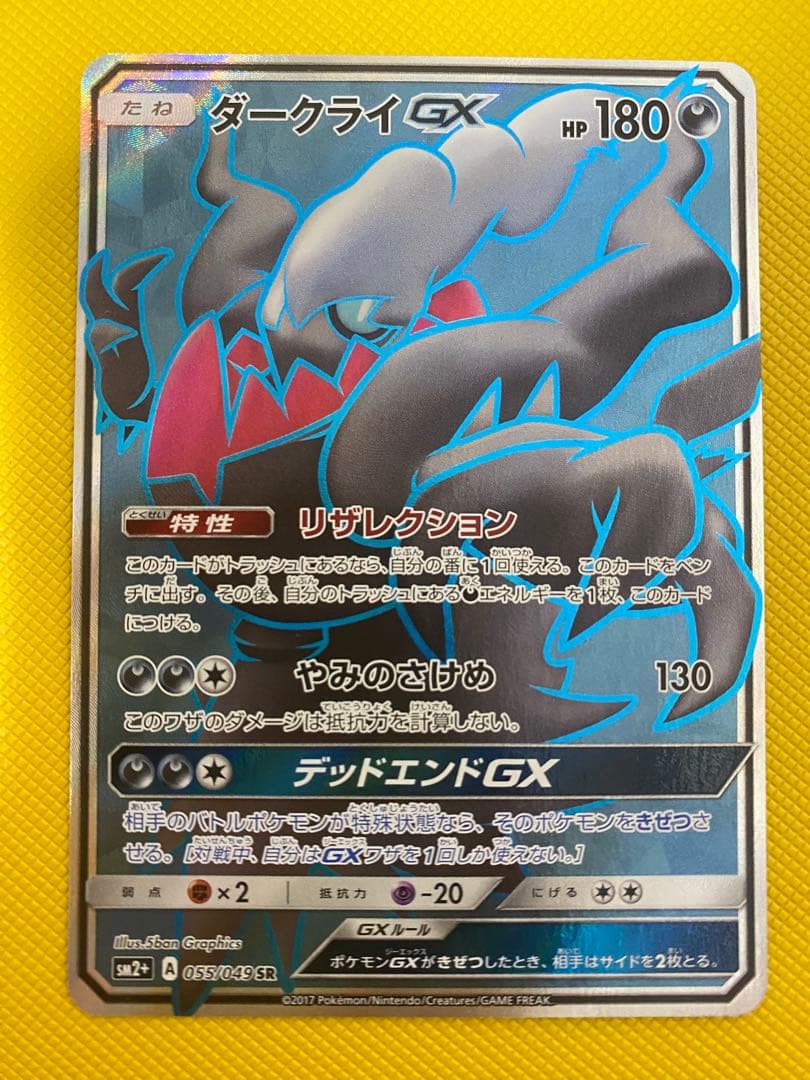 ポケモンカードゲーム　ダークライGX SR ポケカ】ダークライGX SRの最新相場と値段の推移【7/24時点