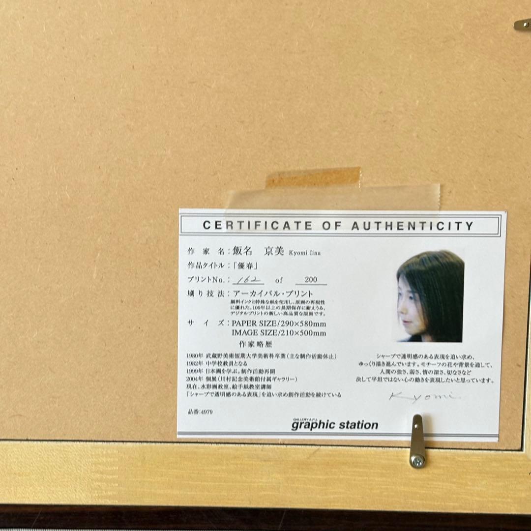 飯名京美「優春」版画 162/200 額装 アーカイバル・プリント 桜 K