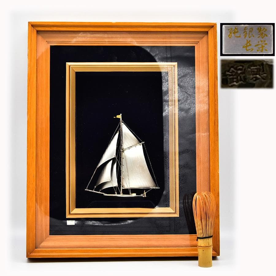 純銀製 屯栄 ヨット 本体重量 54g 刻印 額装 縦14cm横12.5cm 銀製 ヨット6号(1本マスト） スロープケース - TAKEHIKO - 武比古