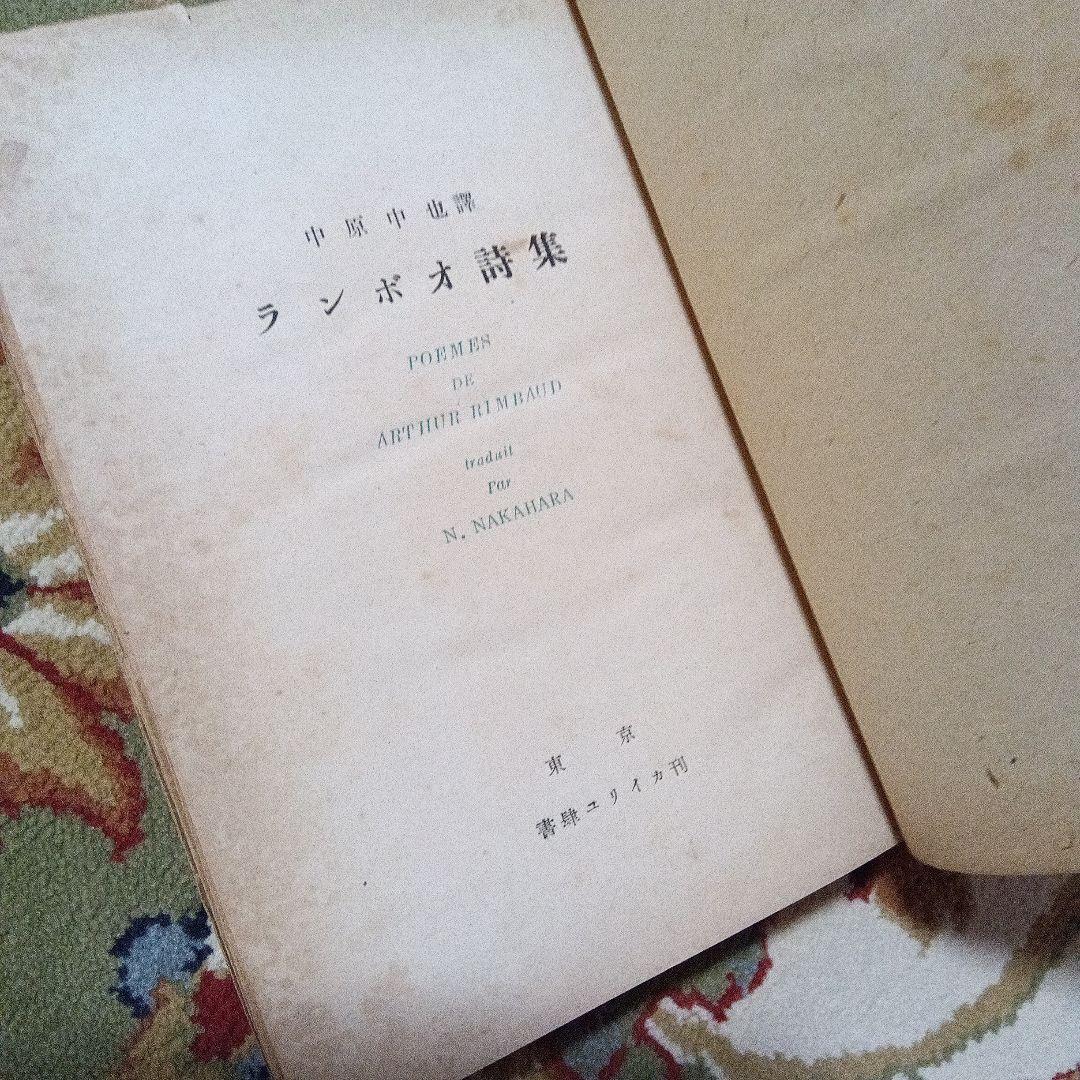 中原中也 ランボオ詩集 書肆ユリイカ 初版 伊達得夫