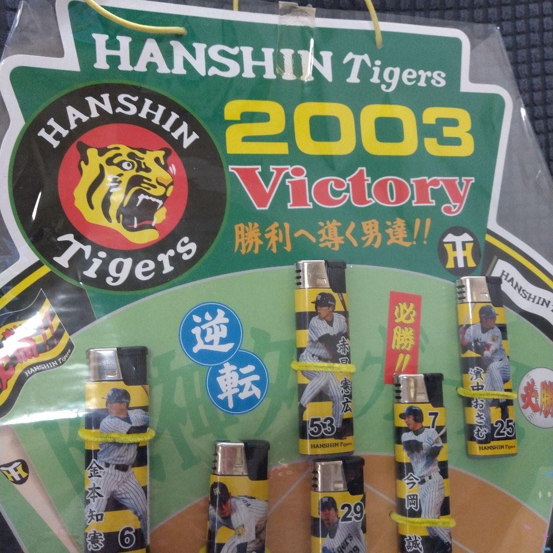 阪神タイガース2003年優勝祈願 スタメン選手ライターセット 新品未使用