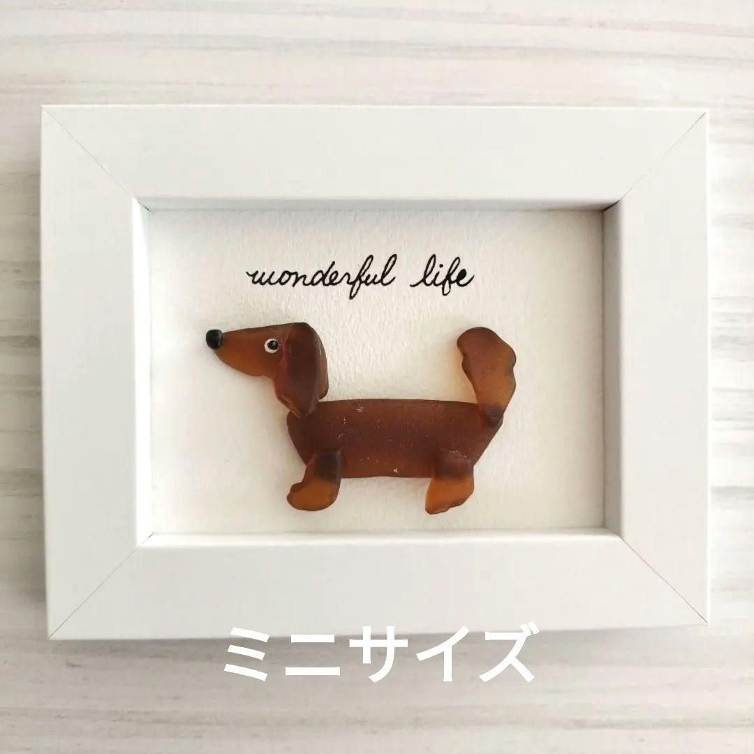 シーグラスアート ミニチュアダックス 犬 - メルカリ