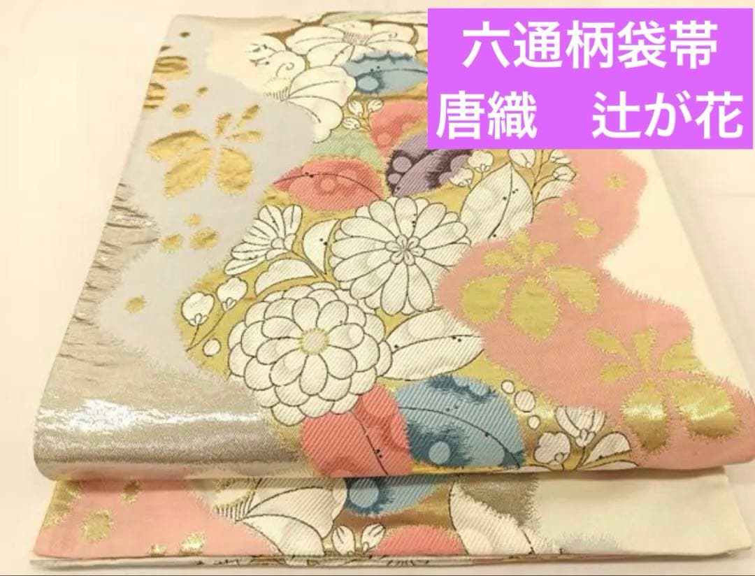 六通柄袋帯 唐織 辻が花 金銀糸 正絹 - メルカリ
