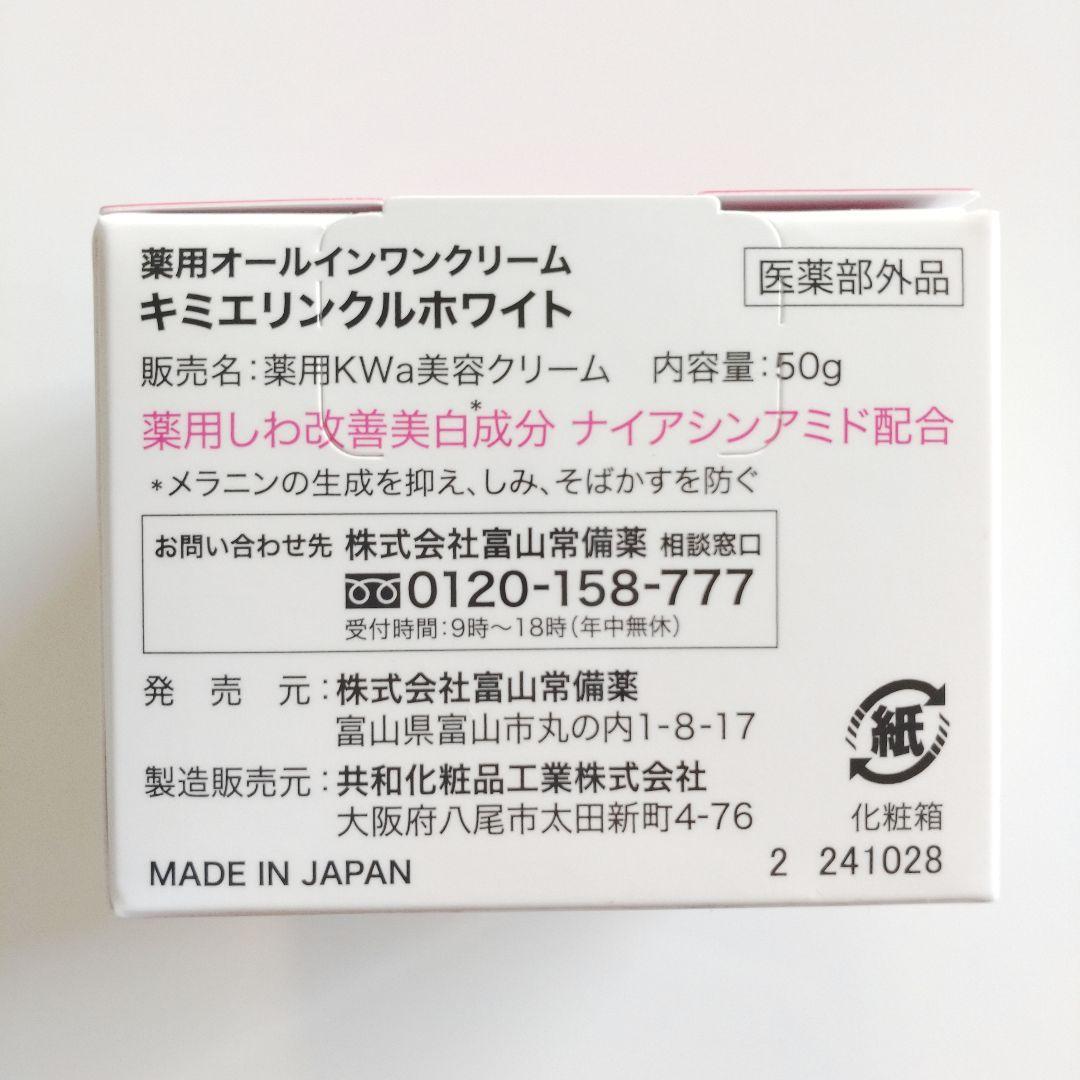 ♦当日発送♦富山常備薬 キミエリンクルホワイト 3個【新品未開封】l