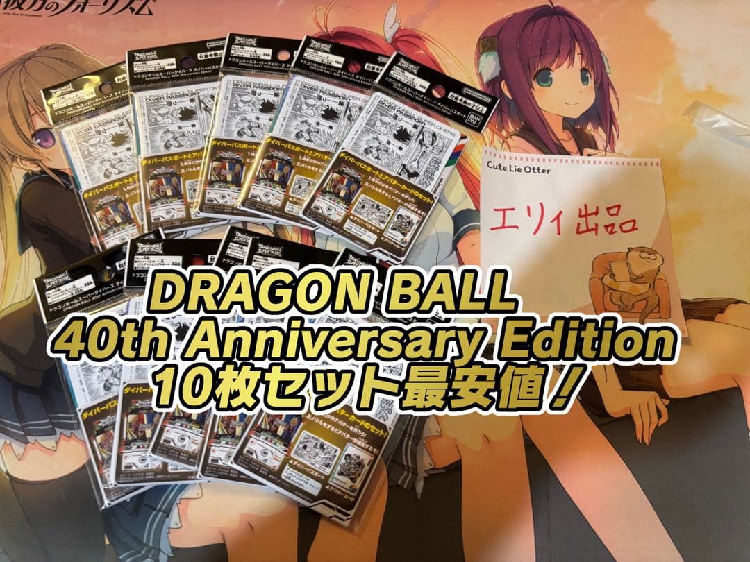 ドラゴンボールスーパーダイバーズ 40th パスポート 10枚まとめ⑥