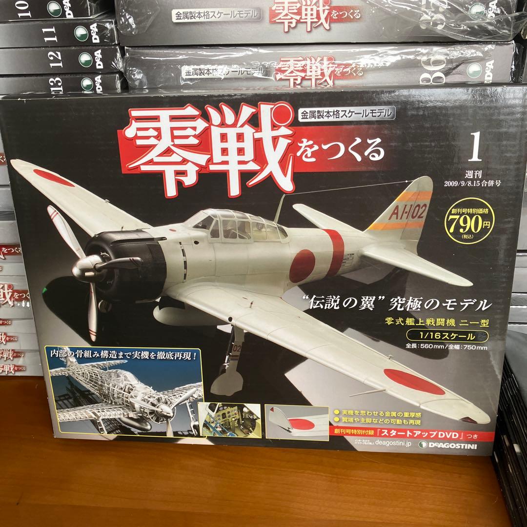 零戦をつくる 全100巻セット デアゴスティーニ - メルカリ