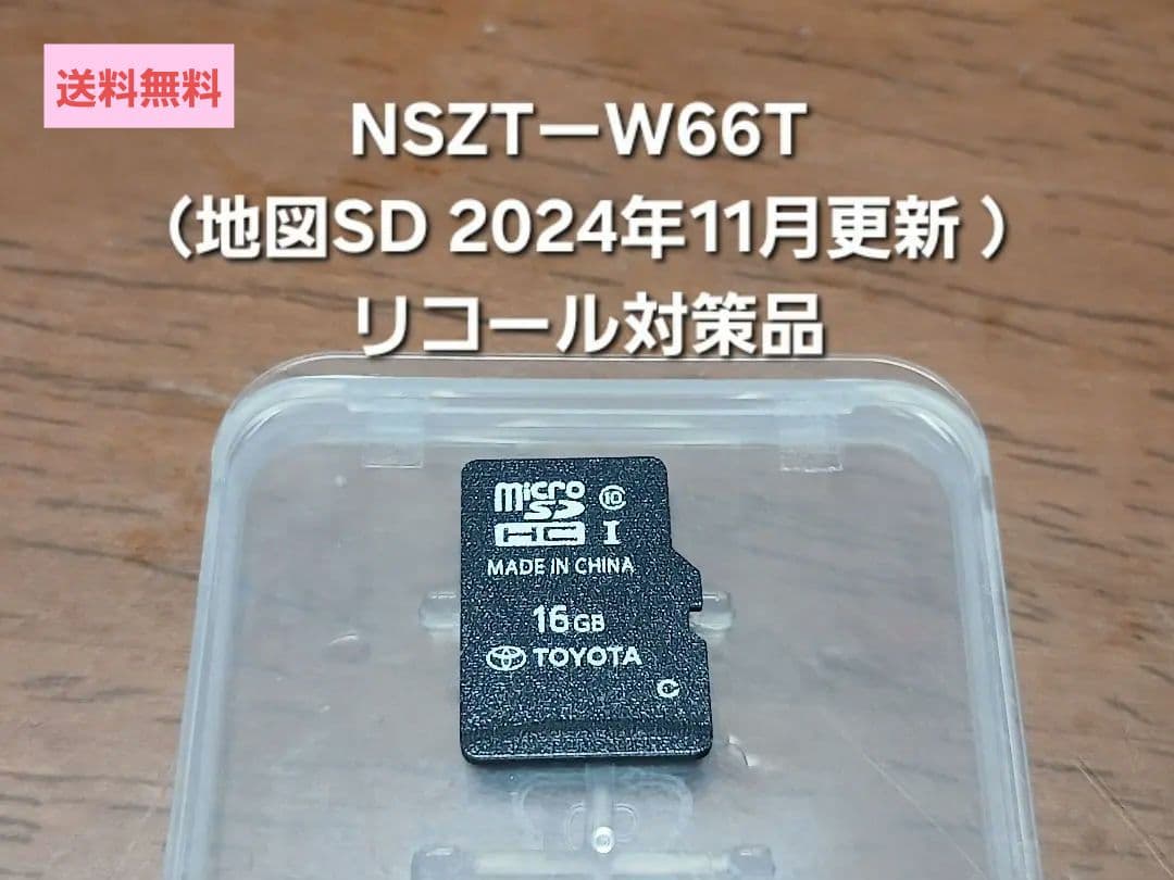 NSZTーW66T リコール対策品（地図SD 2024年01月更新 ）トヨタ純正