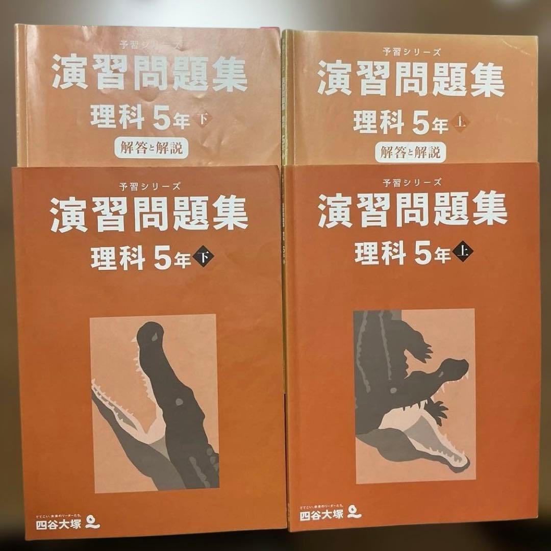 演習問題集 理科5年上下セット 予習シリーズ - メルカリ