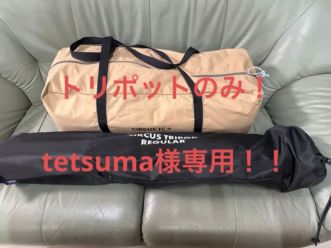 新品未使用！サーカスTC+＆サーカス専用トリポット付き！ サーカストリポット｜TENT/TENT・TARP ACCESSORY｜PRODUCTS｜tent-Mark