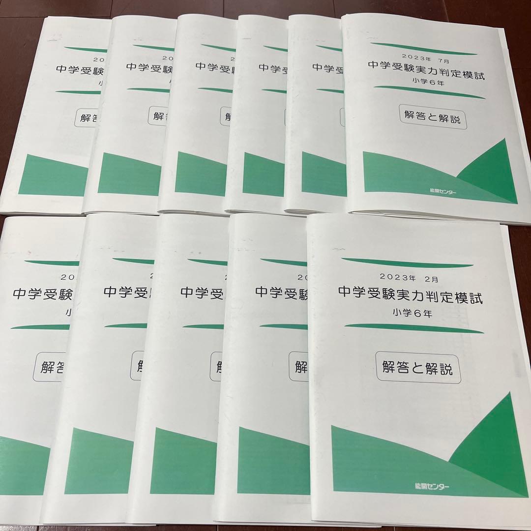 能開センター2023年度 小学6年実力判定模試 中学受験 解答&解説 - メルカリ