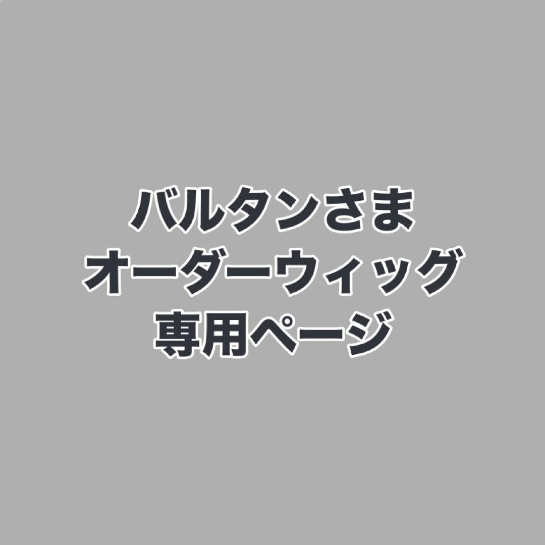 バルタンさま ウィッグオーダーお見積もりページ - メルカリ