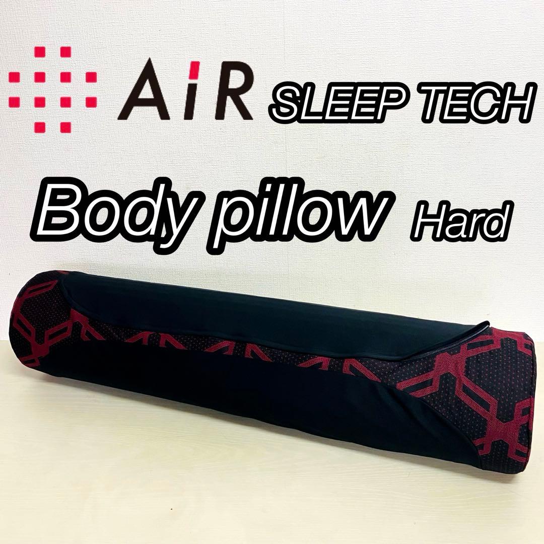 Air SLEEP TECH Body pillow ボディピロー ハード　②