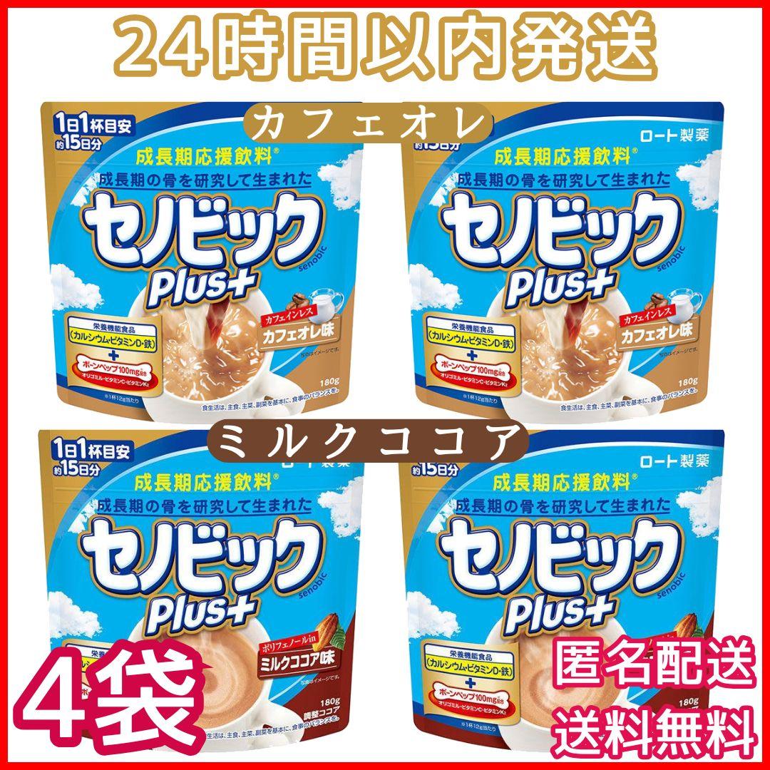 セノビックPlus ミルクココア 2袋 カフェオレ味 2袋 セノビックプラス
