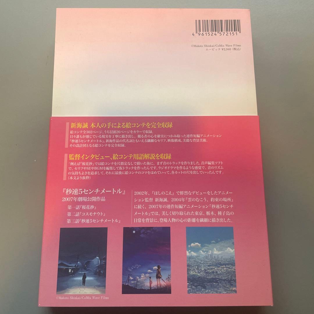 秒速5センチメートル 絵コンテ集 新海誠 - メルカリ