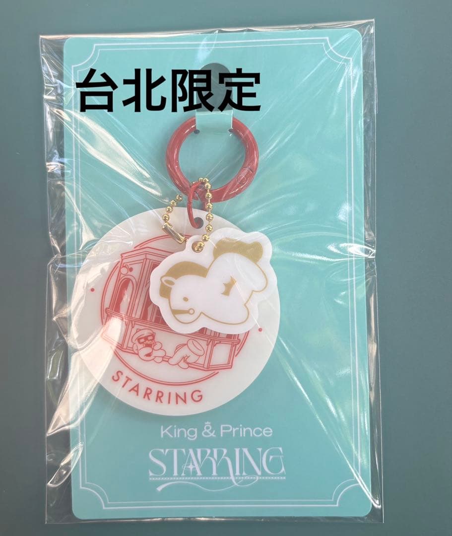 キンプリ starring 台湾 台北 ご当地限定 アクリルキーホルダー - メルカリ