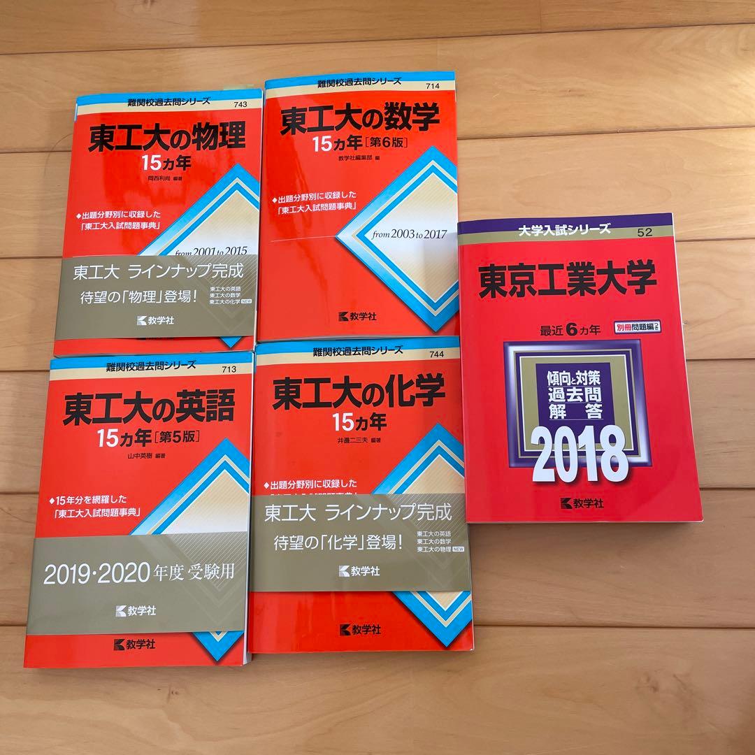 東工大 25ヶ年 物理数学化学英語 赤本 東京工業大学 - メルカリ