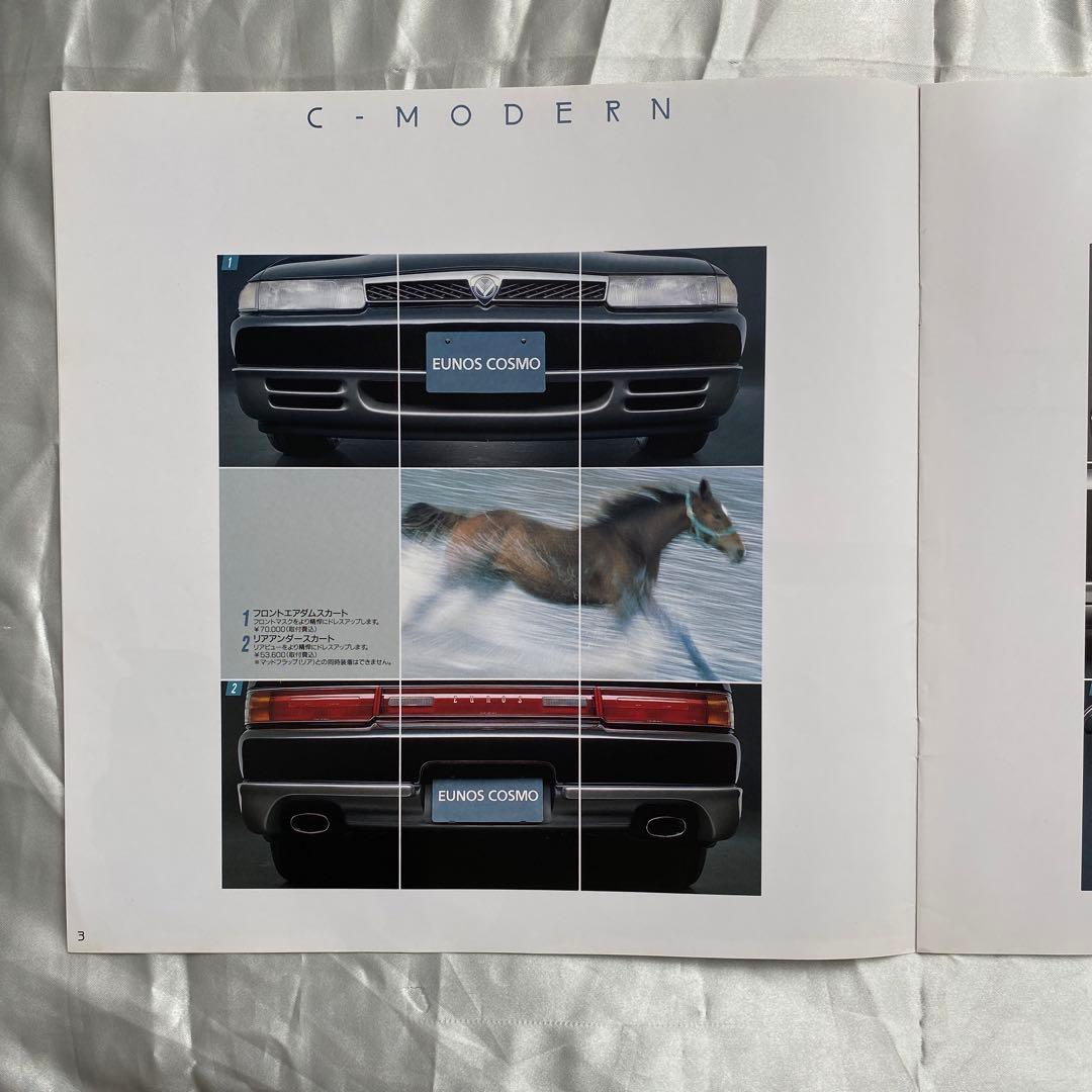 雑誌とカタログ マツダ ユーノス コスモ2冊 他特別仕様車 オプション