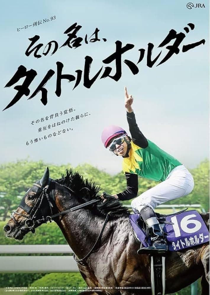 JRAヒーロー列伝 ＃93タイトルホルダー B1サイズ - メルカリ